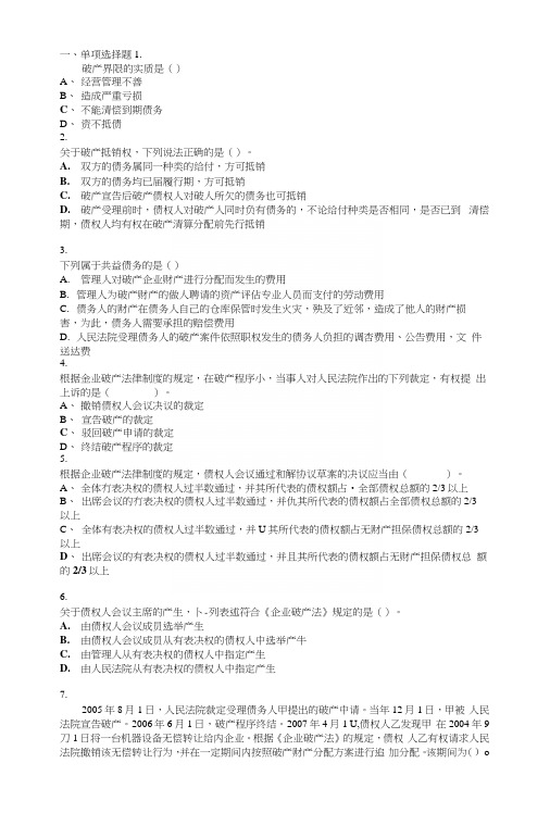 第七章_破产法练习题及答案.docx