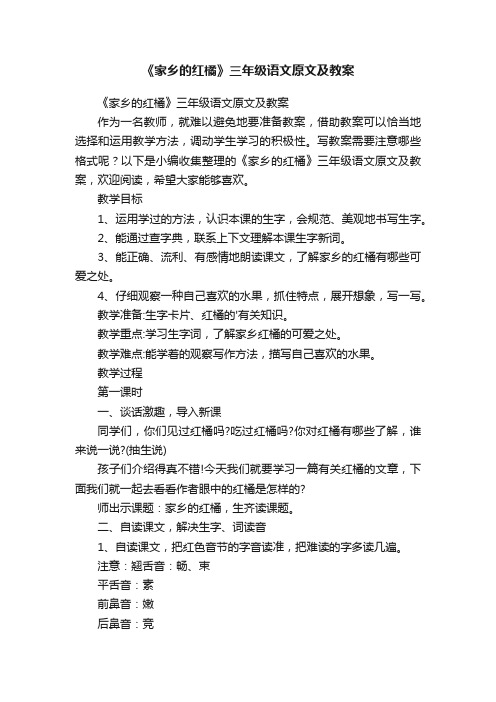 《家乡的红橘》三年级语文原文及教案