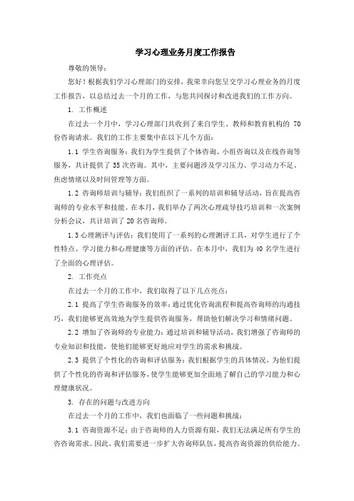 学习心理业务月度工作报告