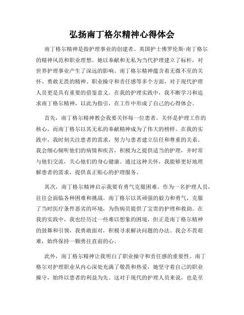 弘扬南丁格尔精神心得体会