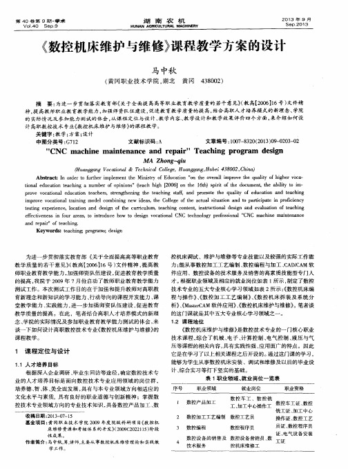 《数控机床维护与维修》课程教学方案的设计