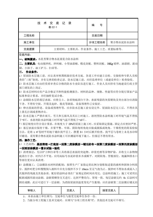 聚合物水泥防水涂料技术交底