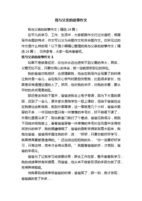 我与父亲的故事作文（精选24篇）