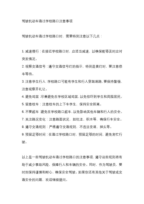 驾驶机动车通过学校路口注意事项