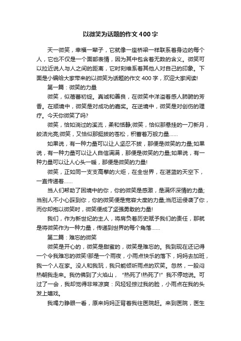 以微笑为话题的作文400字