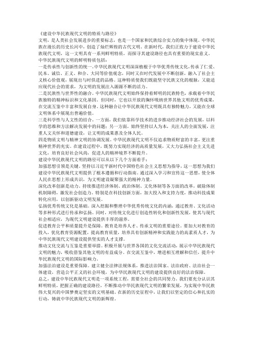 形势与政策大作业-中华民族现代文明有哪些鲜明特质建设中华民族现代文明的路径是什么