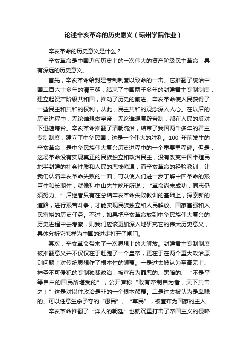 论述辛亥革命的历史意义（琼州学院作业）