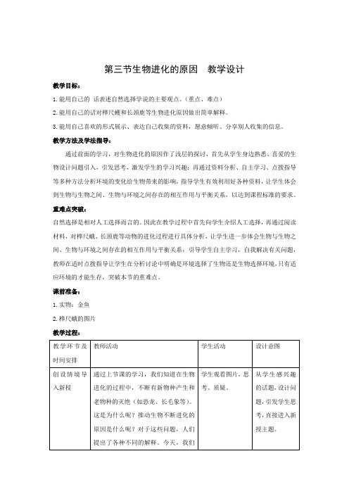 教学设计1：7.3.3生物进化的原因