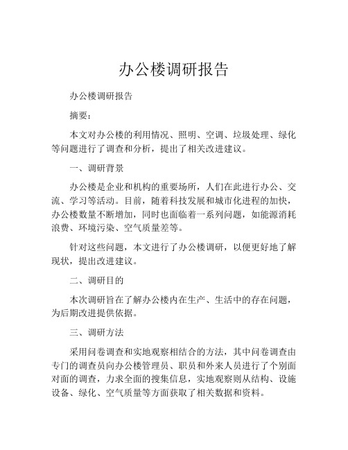 办公楼调研报告