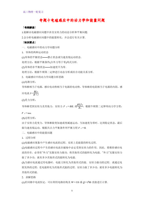 高三物理一轮复习优质学案1：专题十 电磁感应中的动力学和能量问题