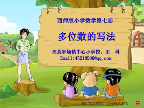 (西师版小学数学)四上二单元-2-3多位数的写法(课件)