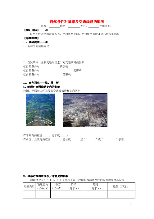 高中地理第四章自然环境对人类活动的影响4.1自然条件对城市及交通线路的影响(第2课时)导学提纲