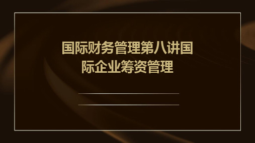 国际财务管理第八讲国际企业筹资管理