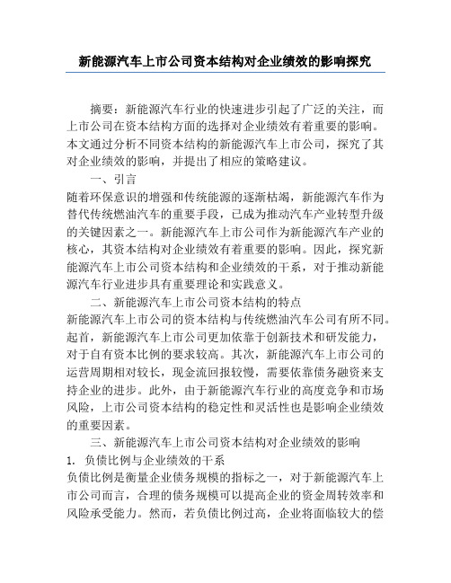 新能源汽车上市公司资本结构对企业绩效的影响研究