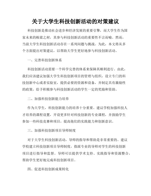 关于大学生科技创新活动的对策建议