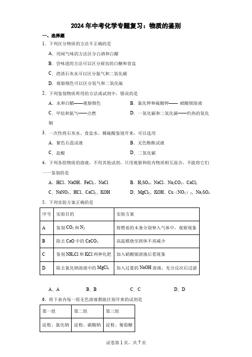 2024年中考化学专题复习：物质的鉴别