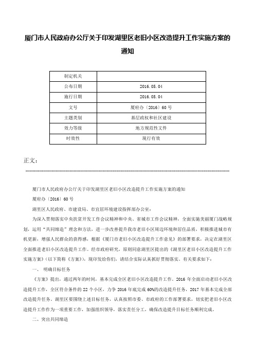 厦门市人民政府办公厅关于印发湖里区老旧小区改造提升工作实施方案的通知-厦府办〔2016〕60号