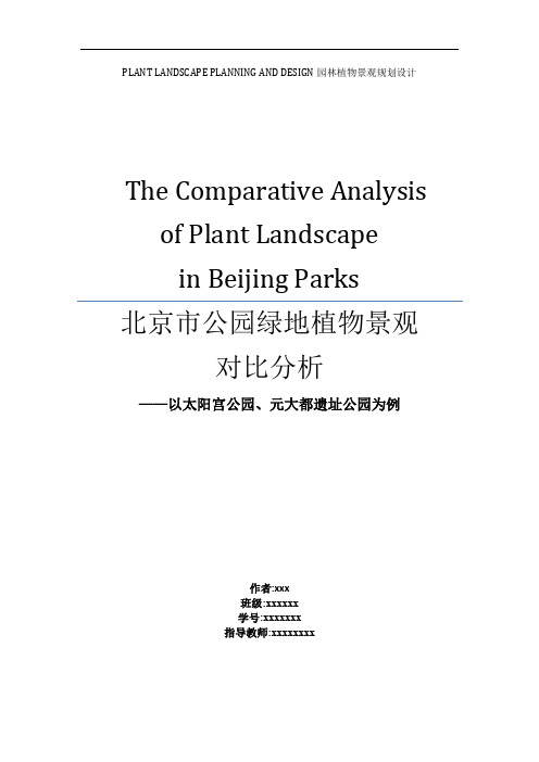 北京市公园绿地植物景观对比分析讲解