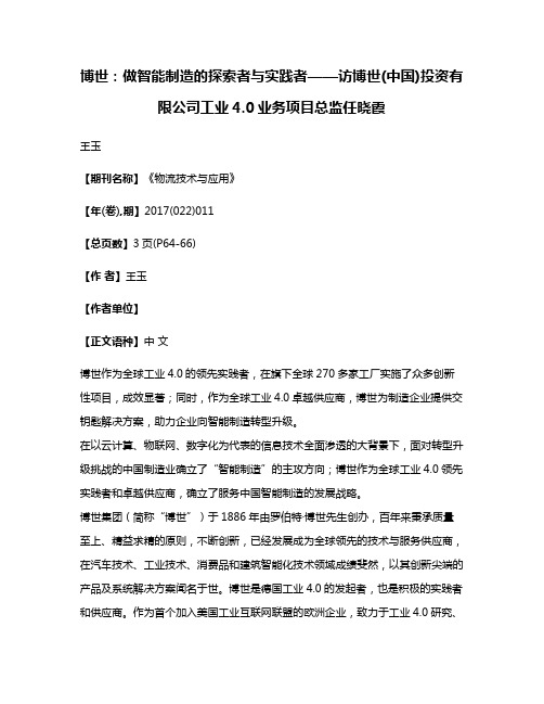 博世:做智能制造的探索者与实践者——访博世(中国)投资有限公司工业4.0业务项目总监任晓霞