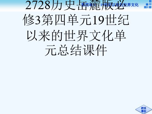 2728历史岳麓版必修3第四单元19世纪以来的世界文化单元总结课件[可修改版ppt]