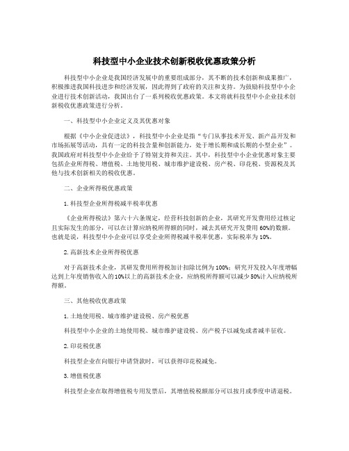 科技型中小企业技术创新税收优惠政策分析