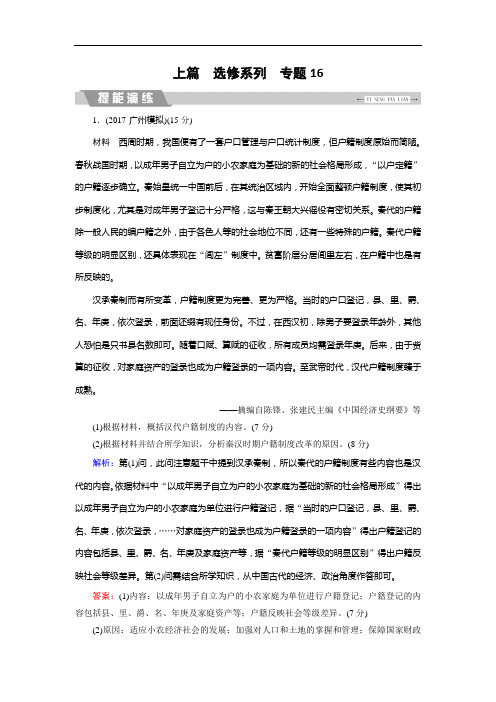 2018大二轮高考总复习历史(专题版)文档：专题16 选考一：历史上重大改革回眸(提能演练) Word版含解析