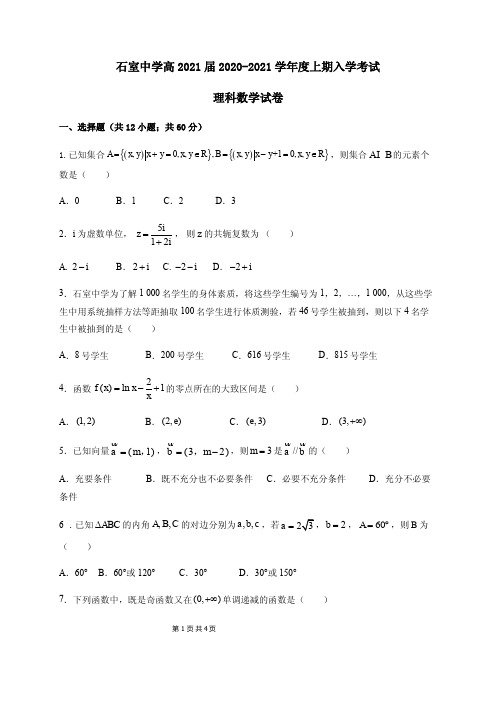 2021届四川省成都石室中学高三上学期开学考试数学(理)试题 PDF版