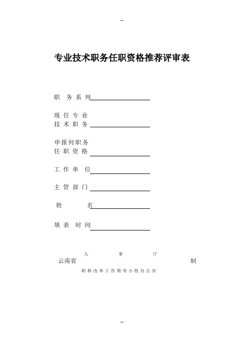 职称评审表一----专业技术职务任职资格推荐评审表