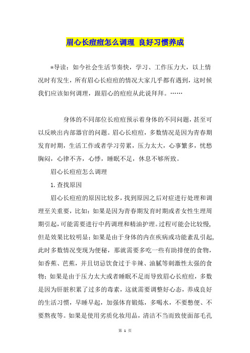 眉心长痘痘怎么调理 良好习惯养成