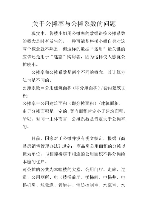 公摊率与公摊系数的区别