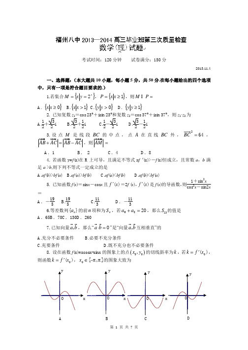 数学(理)卷·2014届福建省福州八中高三毕业班第三次质检考试试题(2013.11)