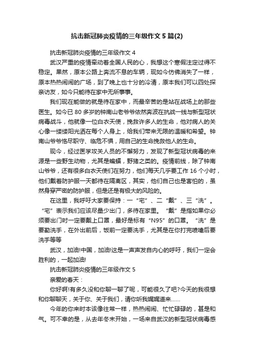 抗击新冠肺炎疫情的三年级作文5篇（2）