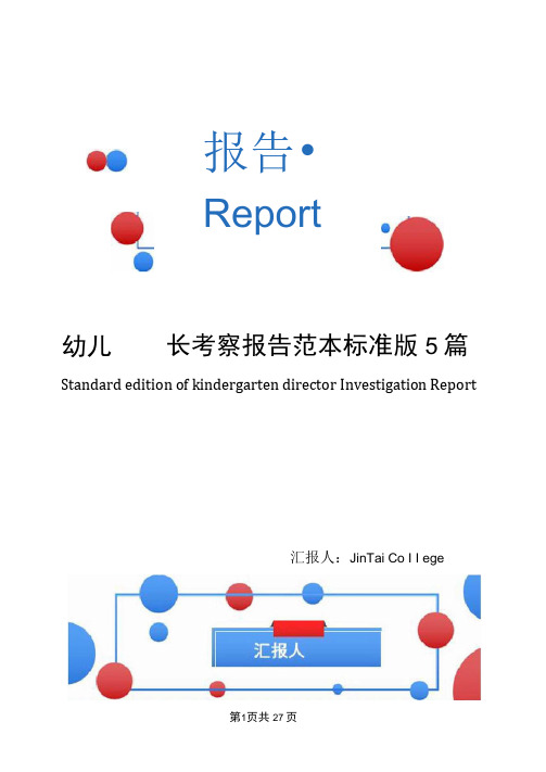 幼儿园园长考察报告范本标准版5篇