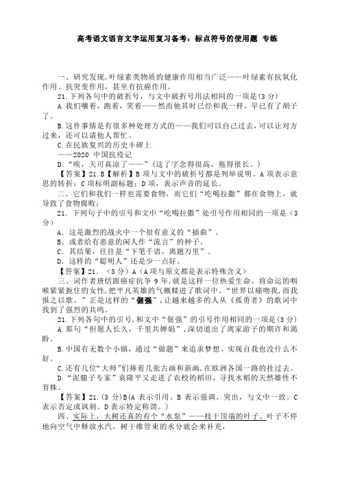 高考语文语言文字运用复习备考：标点符号的使用题 专练