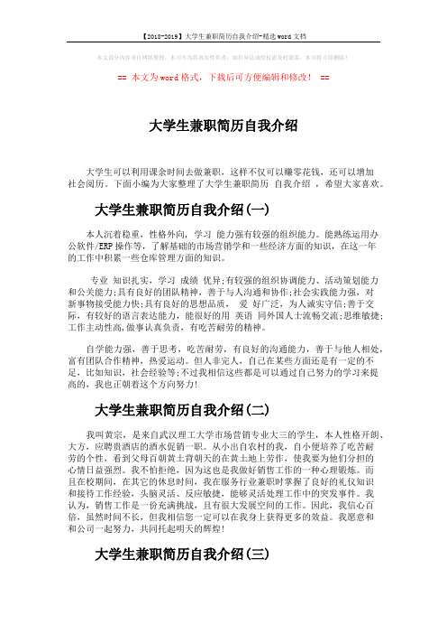 【2018-2019】大学生兼职简历自我介绍-精选word文档 (2页)