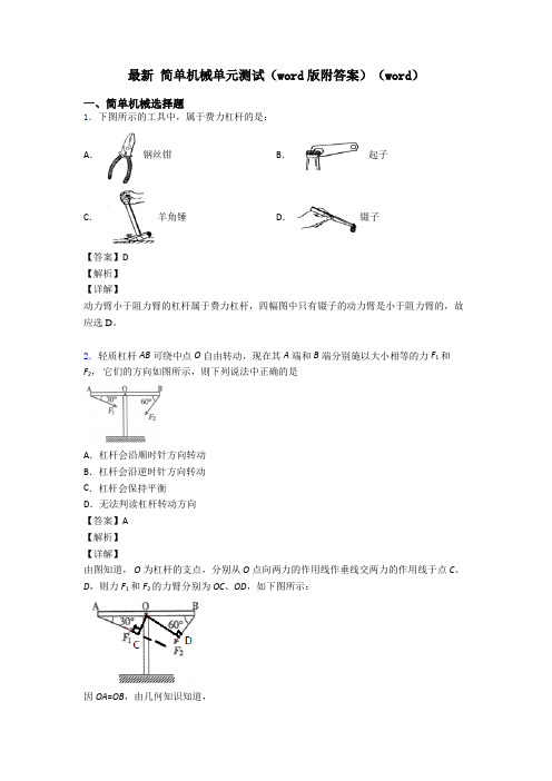 最新 简单机械单元测试(word版附答案)(word)