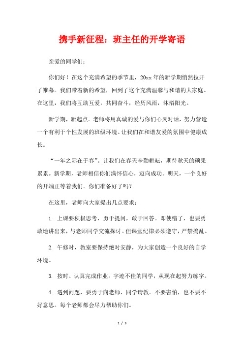  携手新征程：班主任的开学寄语