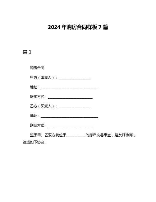 2024年购房合同样板7篇