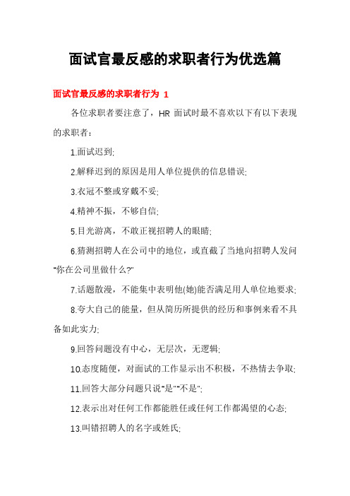 面试官最反感的求职者行为优选篇