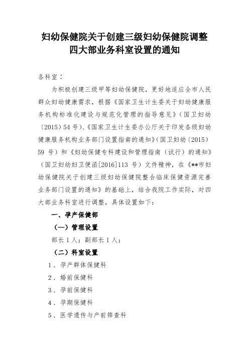 妇幼保健院关于创建三级妇幼保健院调整四大部业务科室设置的通知