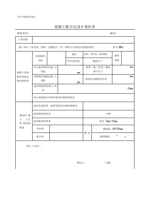 混凝土配合比设计委托单