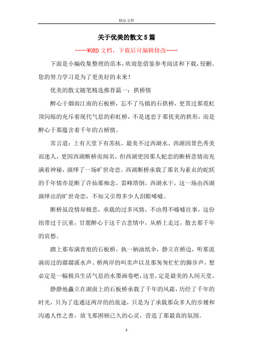 关于优美的散文5篇