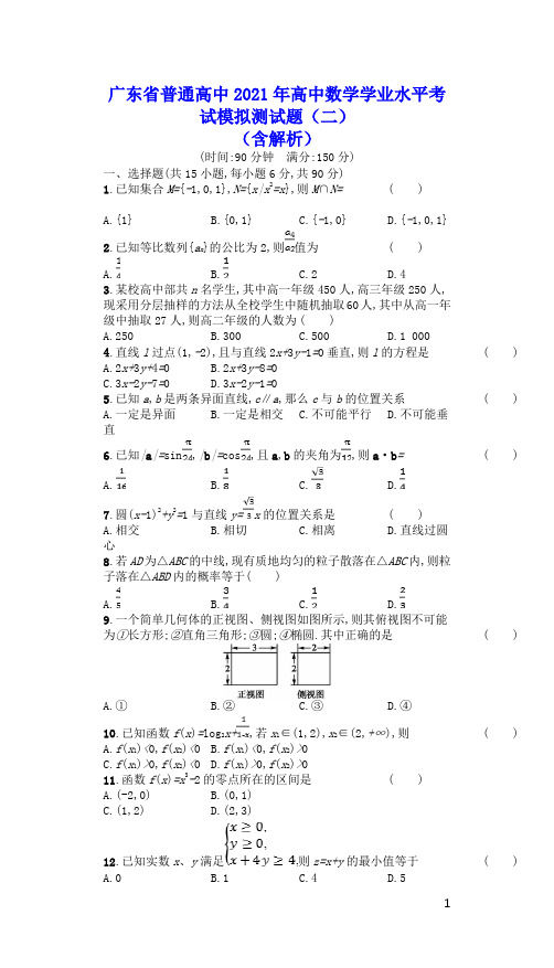 广东省普通高中2021年高中数学学业水平考试模拟测试题二含解析