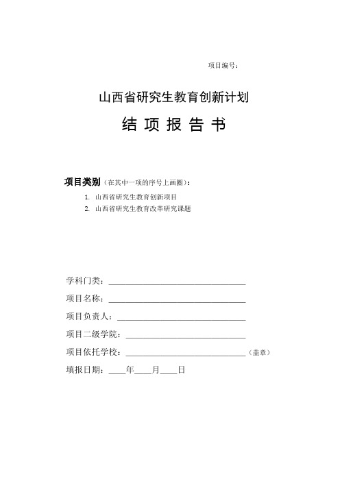 山西省研究生教育创新计划结项报告书