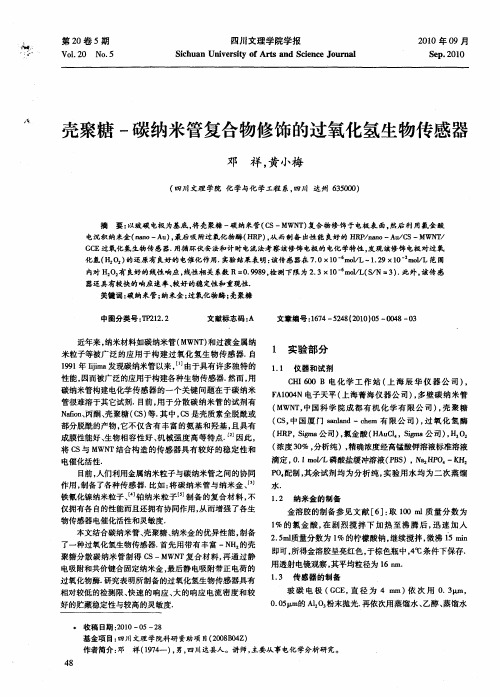 壳聚糖-碳纳米管复合物修饰的过氧化氢生物传感器