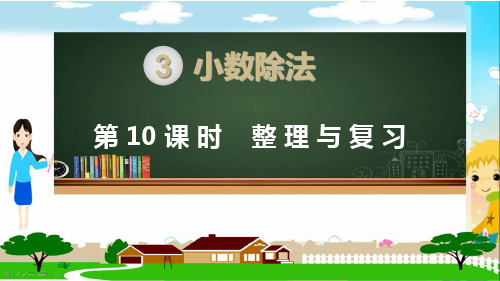 新人教部编版五年级数学上册《小数除法 整理与复习》PPT教学课件