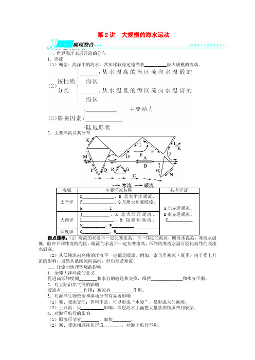 高考地理一轮复习 第三章地球上的水第2讲大规模的海水运动教学案 新人教版必修1