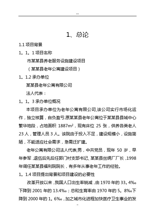 某地老年公寓建设项目可行性研究报告(养老院建设项目)