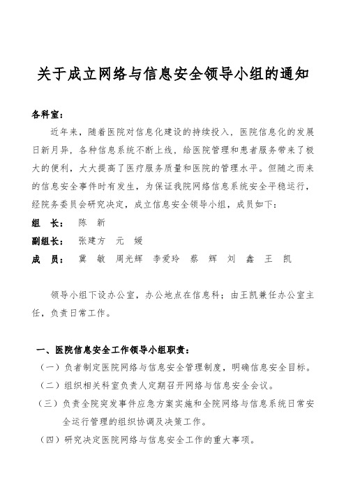 成立网络与信息安全领导小组的通知