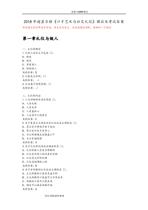 2018年超星口才艺术和社交礼仪课后及考试答案解析